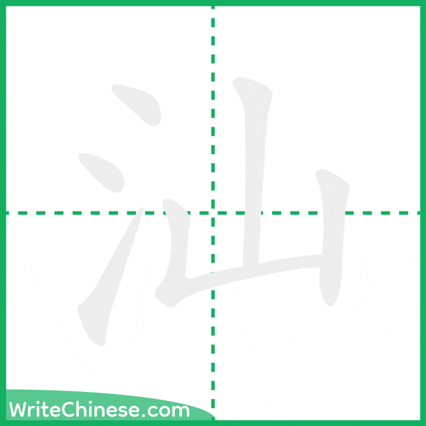 中国語の簡体字「汕」の筆順アニメーション