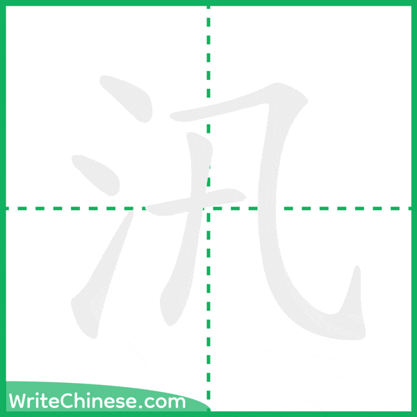 中国語の簡体字「汛」の筆順アニメーション
