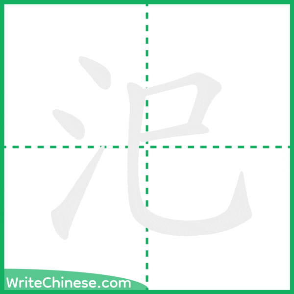 中国語の簡体字「汜」の筆順アニメーション