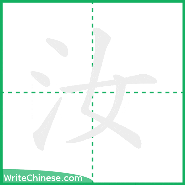 中国語の簡体字「汝」の筆順アニメーション