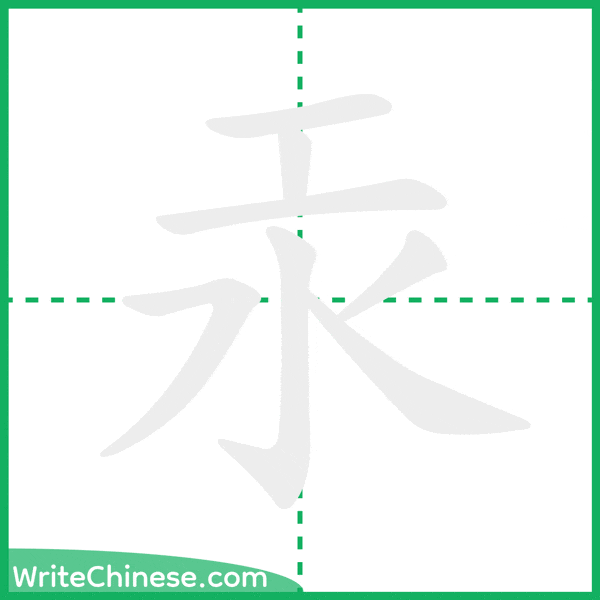 中国語の簡体字「汞」の筆順アニメーション