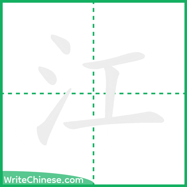 江 ลำดับขีดอักษรจีน