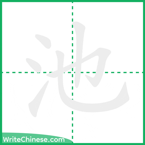 池 ลำดับขีดอักษรจีน