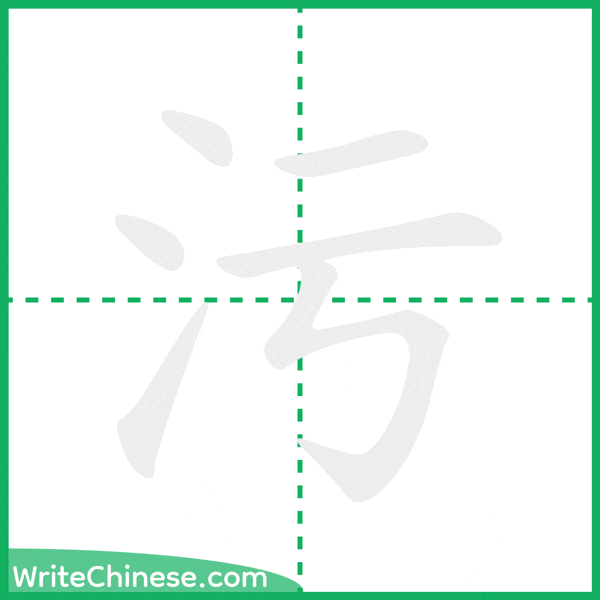 污 ลำดับขีดอักษรจีน