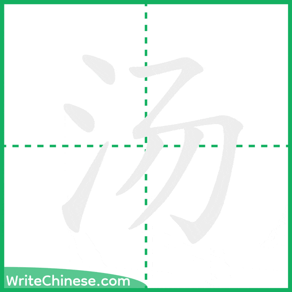 中国語の簡体字「汤」の筆順アニメーション