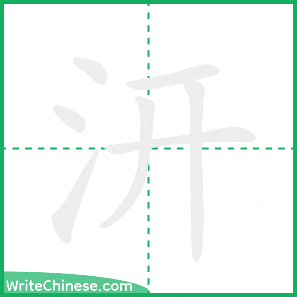 中国語の簡体字「汧」の筆順アニメーション