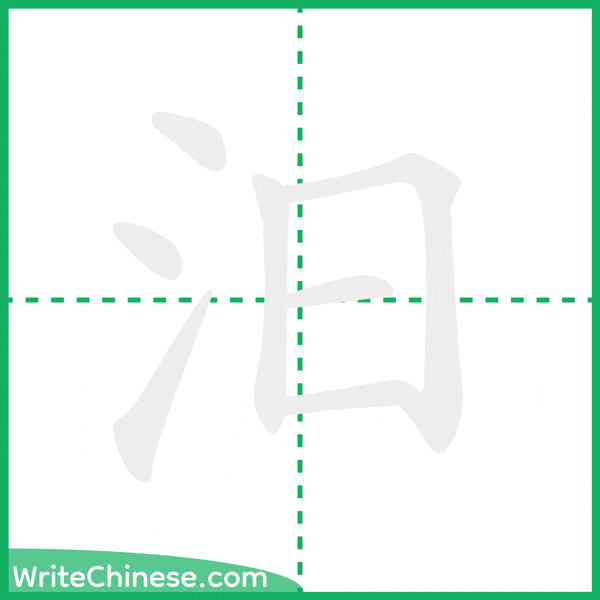 汨 ลำดับขีดอักษรจีน