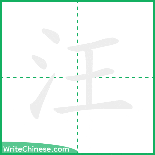 中国語の簡体字「汪」の筆順アニメーション