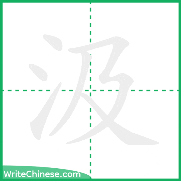 中国語の簡体字「汲」の筆順アニメーション
