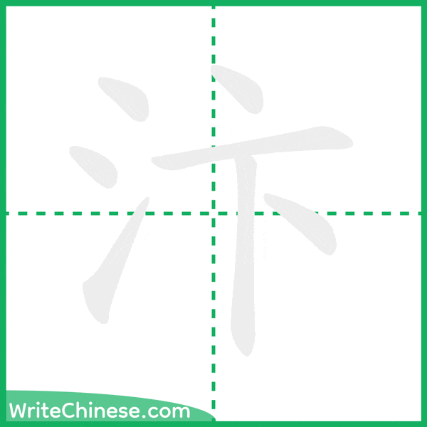 中国語の簡体字「汴」の筆順アニメーション