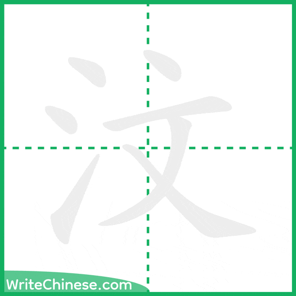 中国語の簡体字「汶」の筆順アニメーション