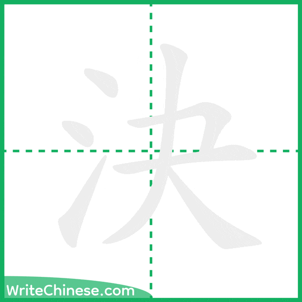 中国語の簡体字「決」の筆順アニメーション