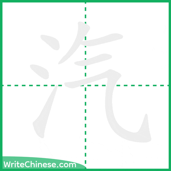 中国語の簡体字「汽」の筆順アニメーション