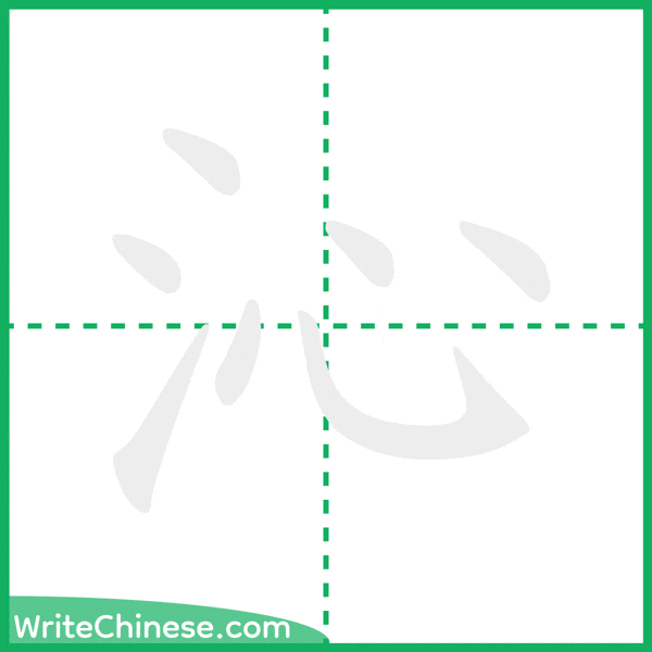 中国語の簡体字「沁」の筆順アニメーション