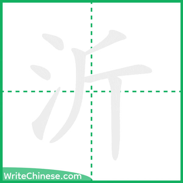 中国語の簡体字「沂」の筆順アニメーション