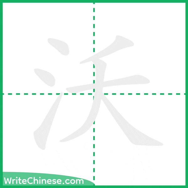 中国語の簡体字「沃」の筆順アニメーション