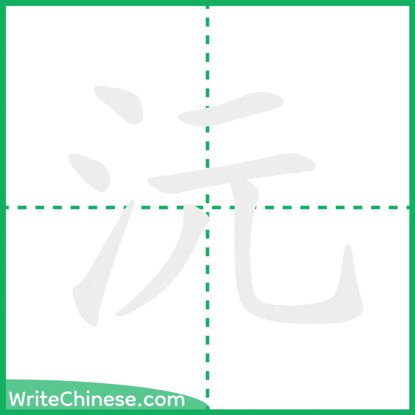 沅 ลำดับขีดอักษรจีน