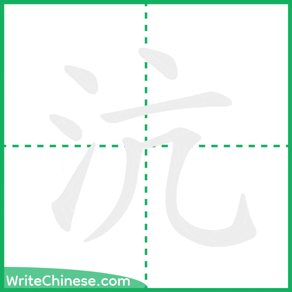 中国語の簡体字「沆」の筆順アニメーション