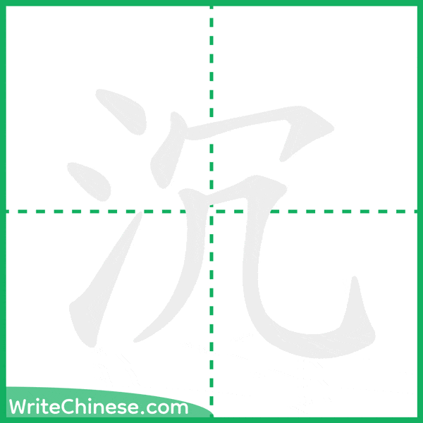 中国語の簡体字「沉」の筆順アニメーション