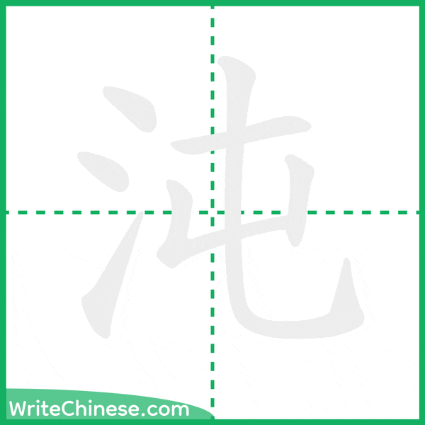 中国語の簡体字「沌」の筆順アニメーション