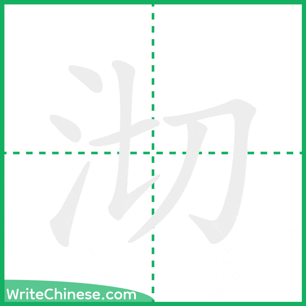 中国語の簡体字「沏」の筆順アニメーション