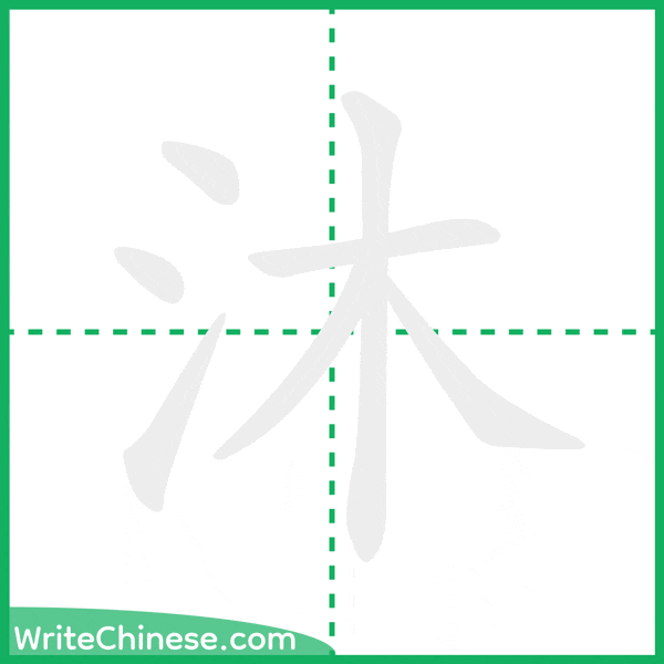 中国語の簡体字「沐」の筆順アニメーション