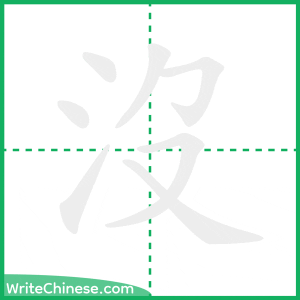 中国語の簡体字「沒」の筆順アニメーション