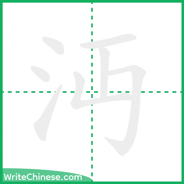 沔 ลำดับขีดอักษรจีน
