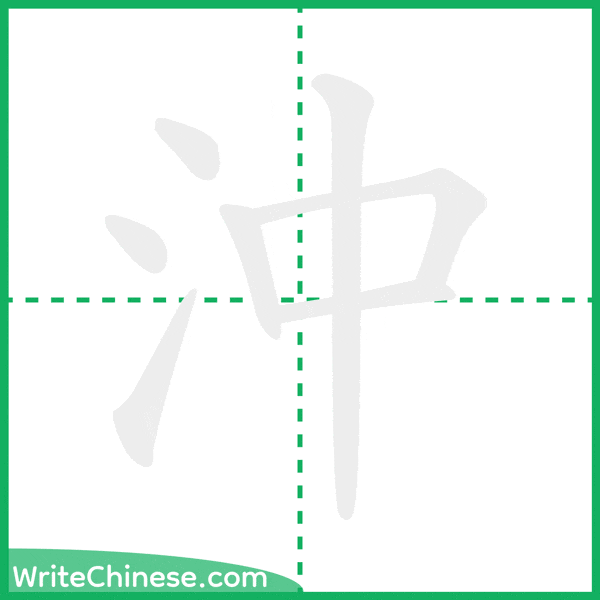 中国語の簡体字「沖」の筆順アニメーション