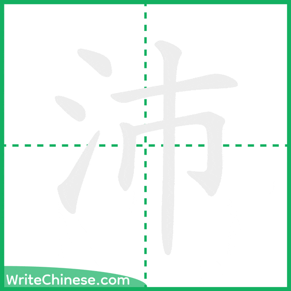 中国語の簡体字「沛」の筆順アニメーション