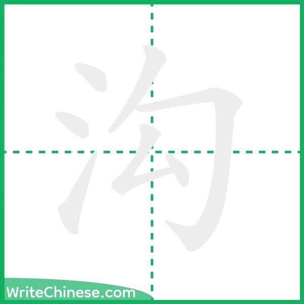 中国語の簡体字「沟」の筆順アニメーション
