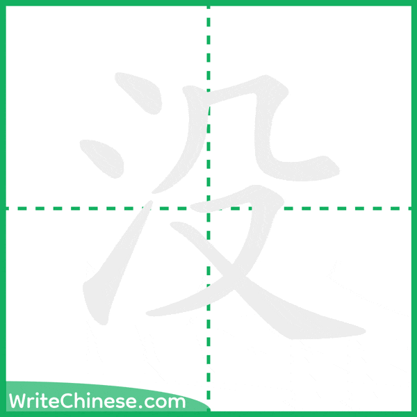 中国語の簡体字「没」の筆順アニメーション