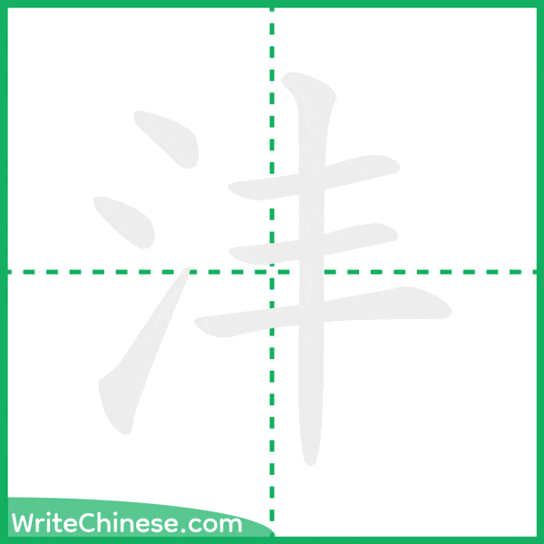中国語の簡体字「沣」の筆順アニメーション