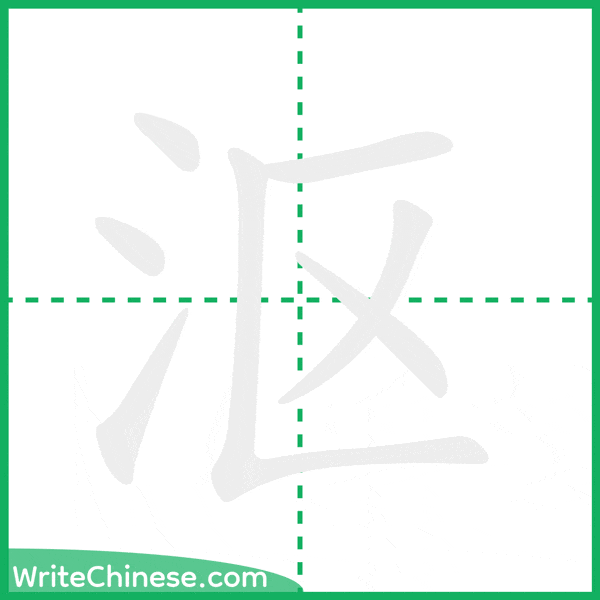 中国語の簡体字「沤」の筆順アニメーション