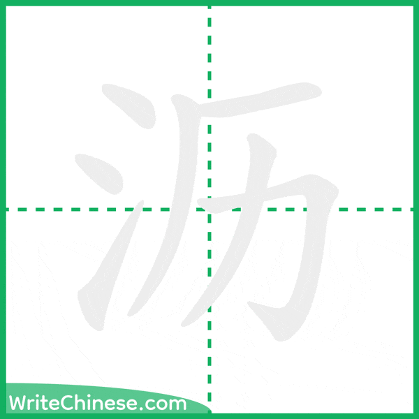 中国語の簡体字「沥」の筆順アニメーション