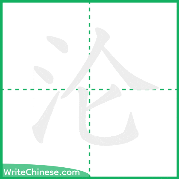 中国語の簡体字「沦」の筆順アニメーション