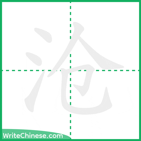 中国語の簡体字「沧」の筆順アニメーション