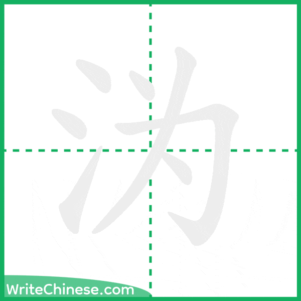 中国語の簡体字「沩」の筆順アニメーション