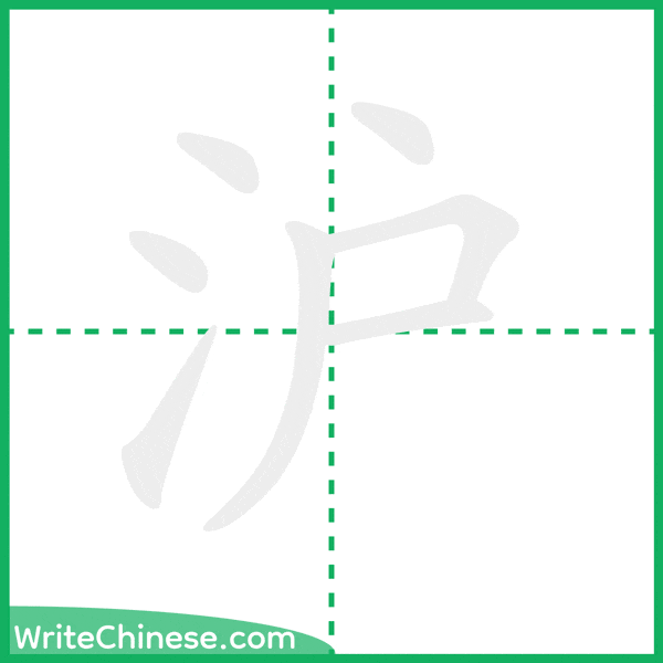 中国語の簡体字「沪」の筆順アニメーション