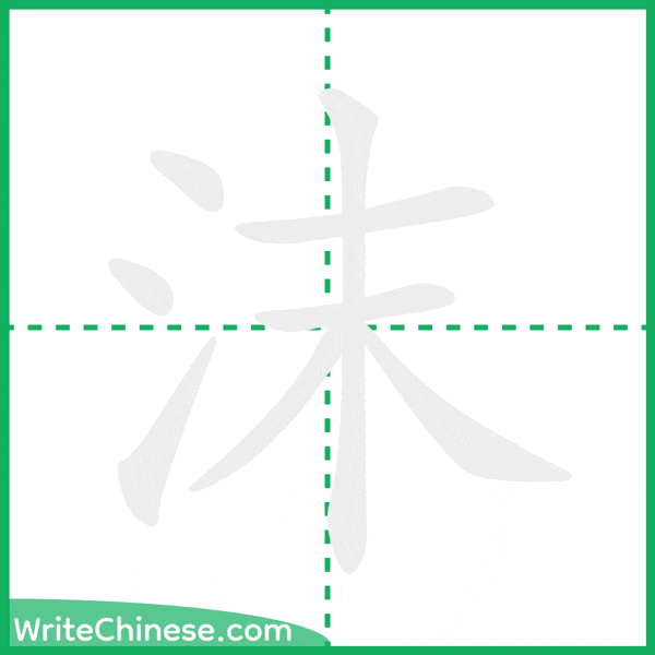 中国語の簡体字「沫」の筆順アニメーション