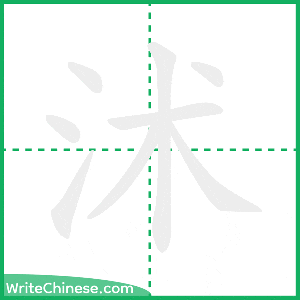 中国語の簡体字「沭」の筆順アニメーション