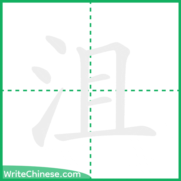 中国語の簡体字「沮」の筆順アニメーション