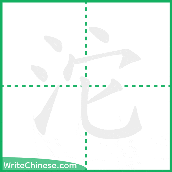 中国語の簡体字「沱」の筆順アニメーション