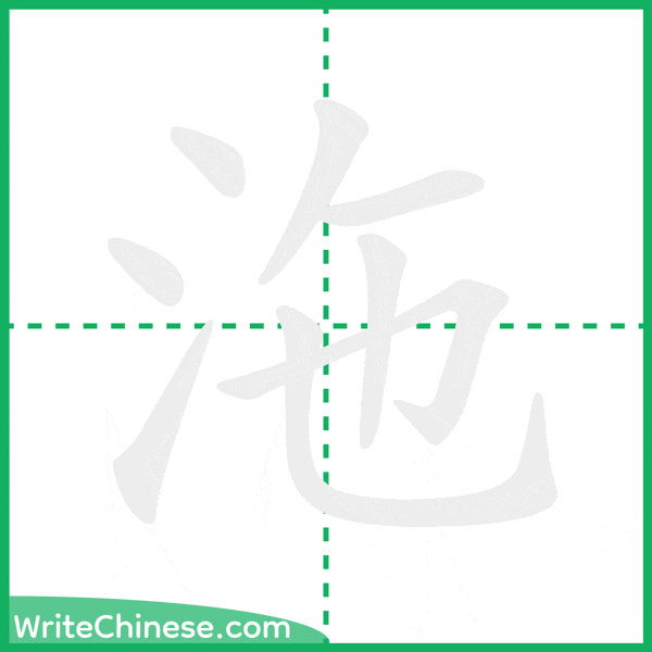 沲 ลำดับขีดอักษรจีน