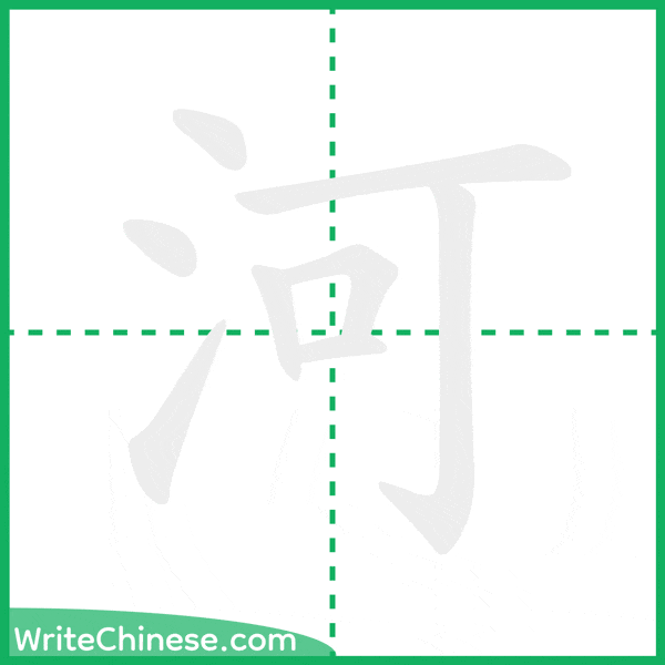 中国語の簡体字「河」の筆順アニメーション