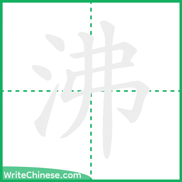 中国語の簡体字「沸」の筆順アニメーション