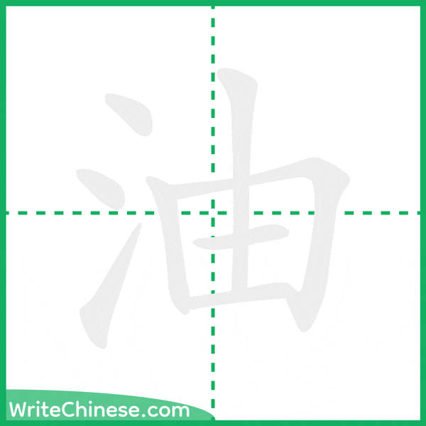 中国語の簡体字「油」の筆順アニメーション