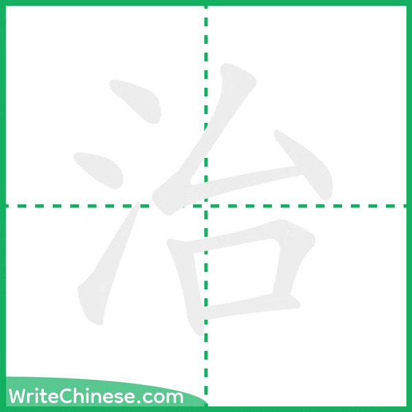 中国語の簡体字「治」の筆順アニメーション