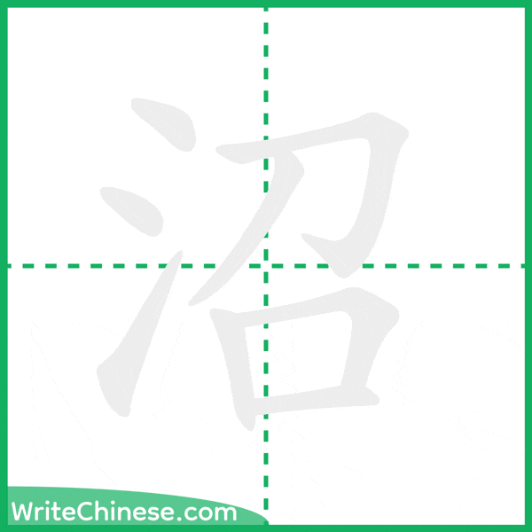 中国語の簡体字「沼」の筆順アニメーション