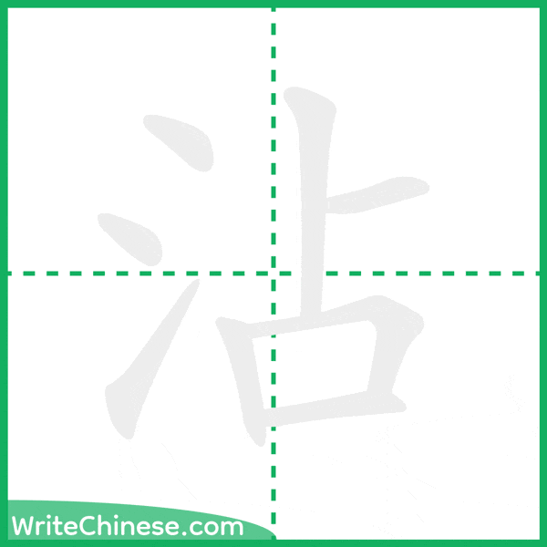 中国語の簡体字「沾」の筆順アニメーション
